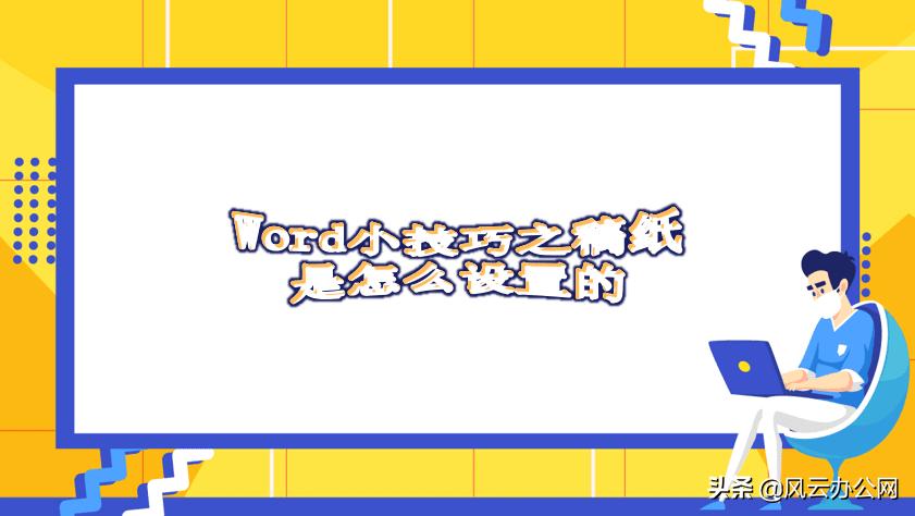 word中稿纸怎么设置,word小技巧符号