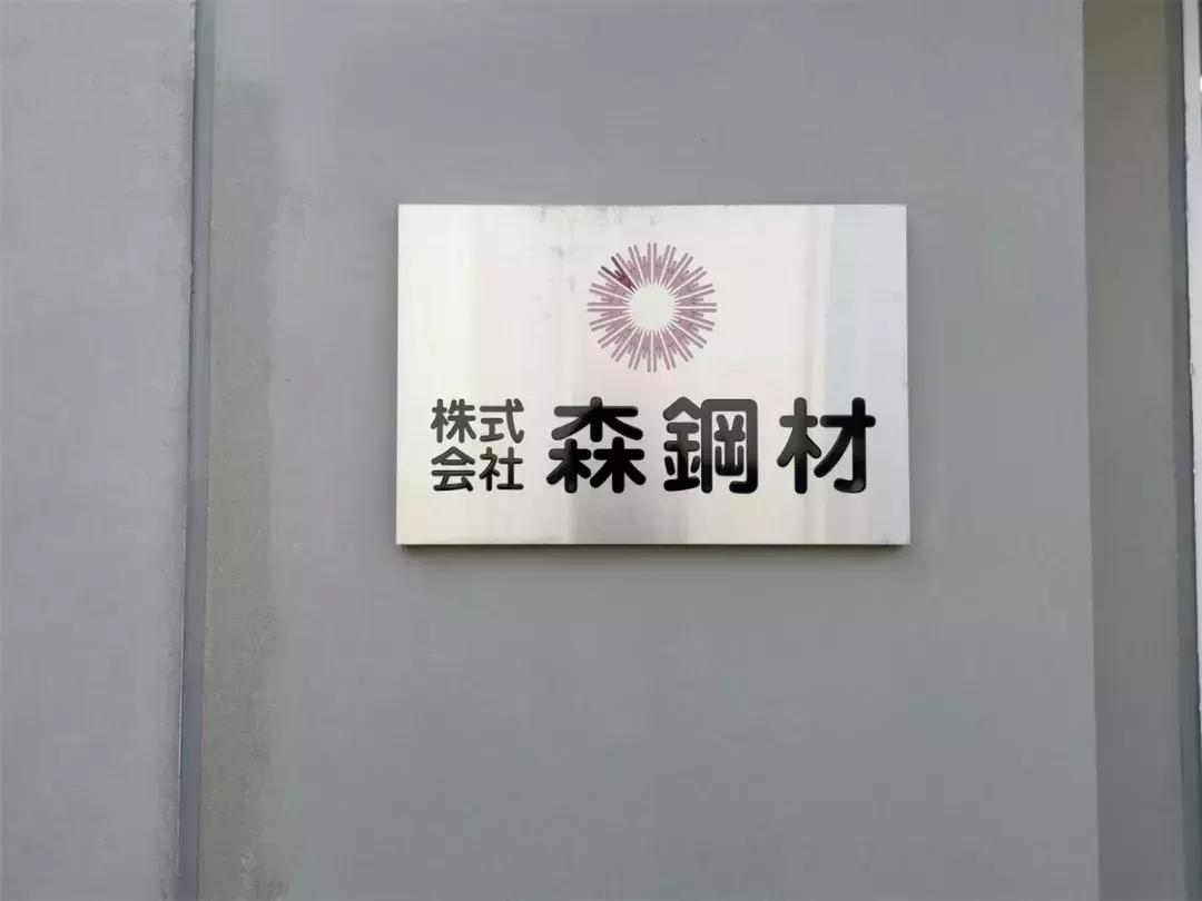中国盛和塾E团,走进株式会社森鋼材、京瓷总部稻盛资料馆
