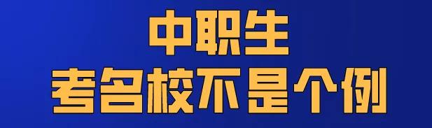 社会应取下有色眼镜，中职生已考上了985、211、还有清华大学