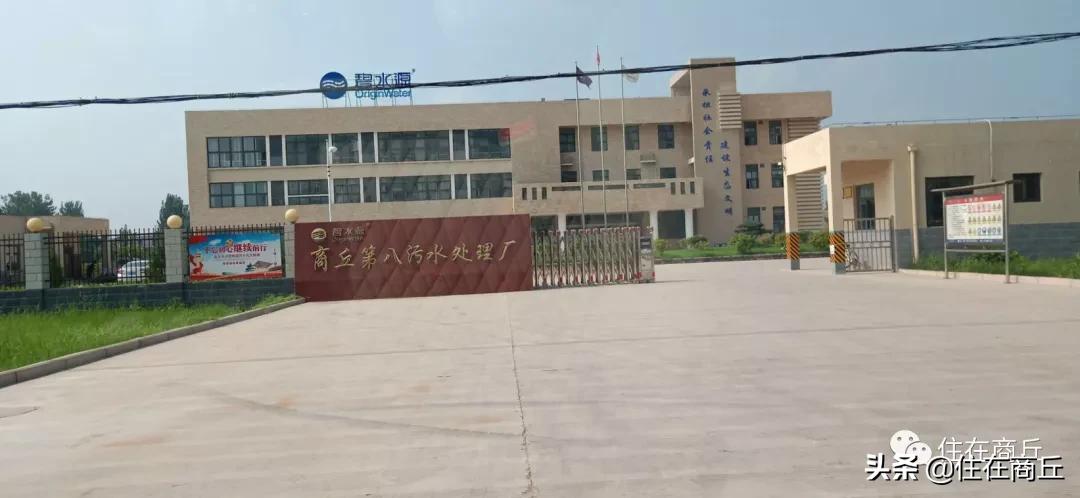 商丘西部新城垃圾处理厂,商丘第一污水处理厂是否搬迁