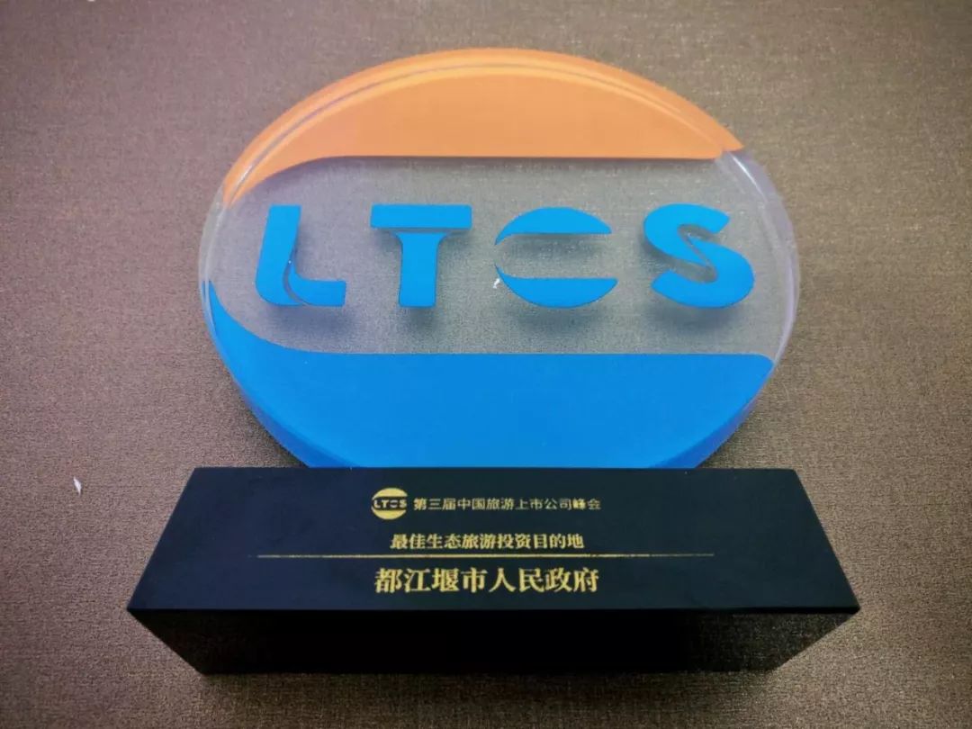 升维·蓄势·行大道丨500余位行业大咖青城山论道！第三届中国旅游上市公司峰会在都江堰市举行！