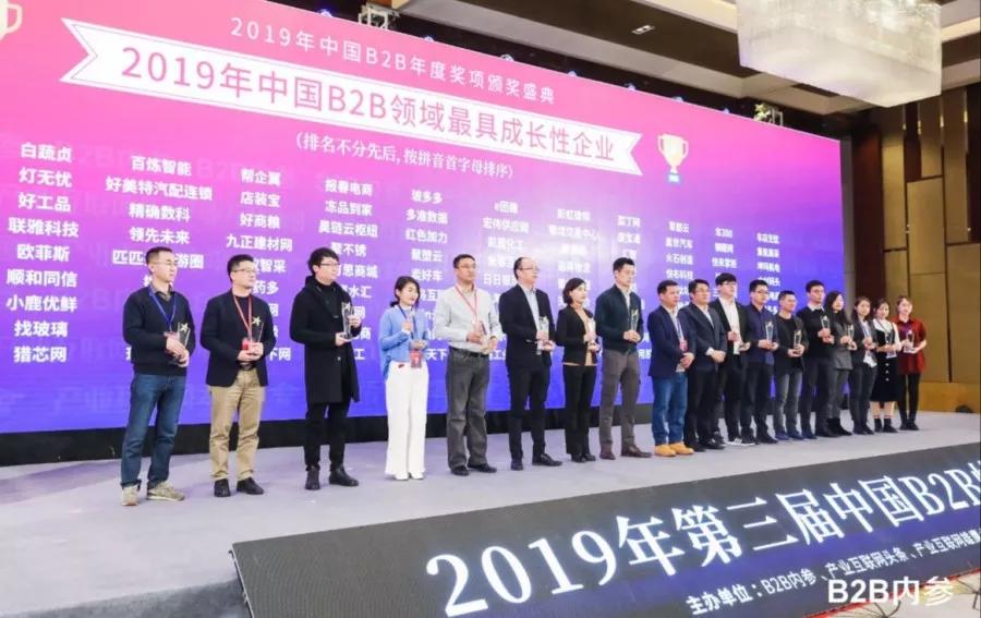 喜报|通赢天下荣获“2019年度中国B2B领域最具成长性企业奖”