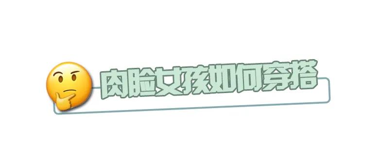 长肉脸适合穿衣什么风格,大胖脸适合穿什么衣服