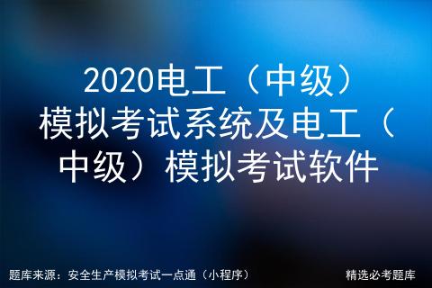 中级电工考试免费模拟系统,电工中级模拟考试视频