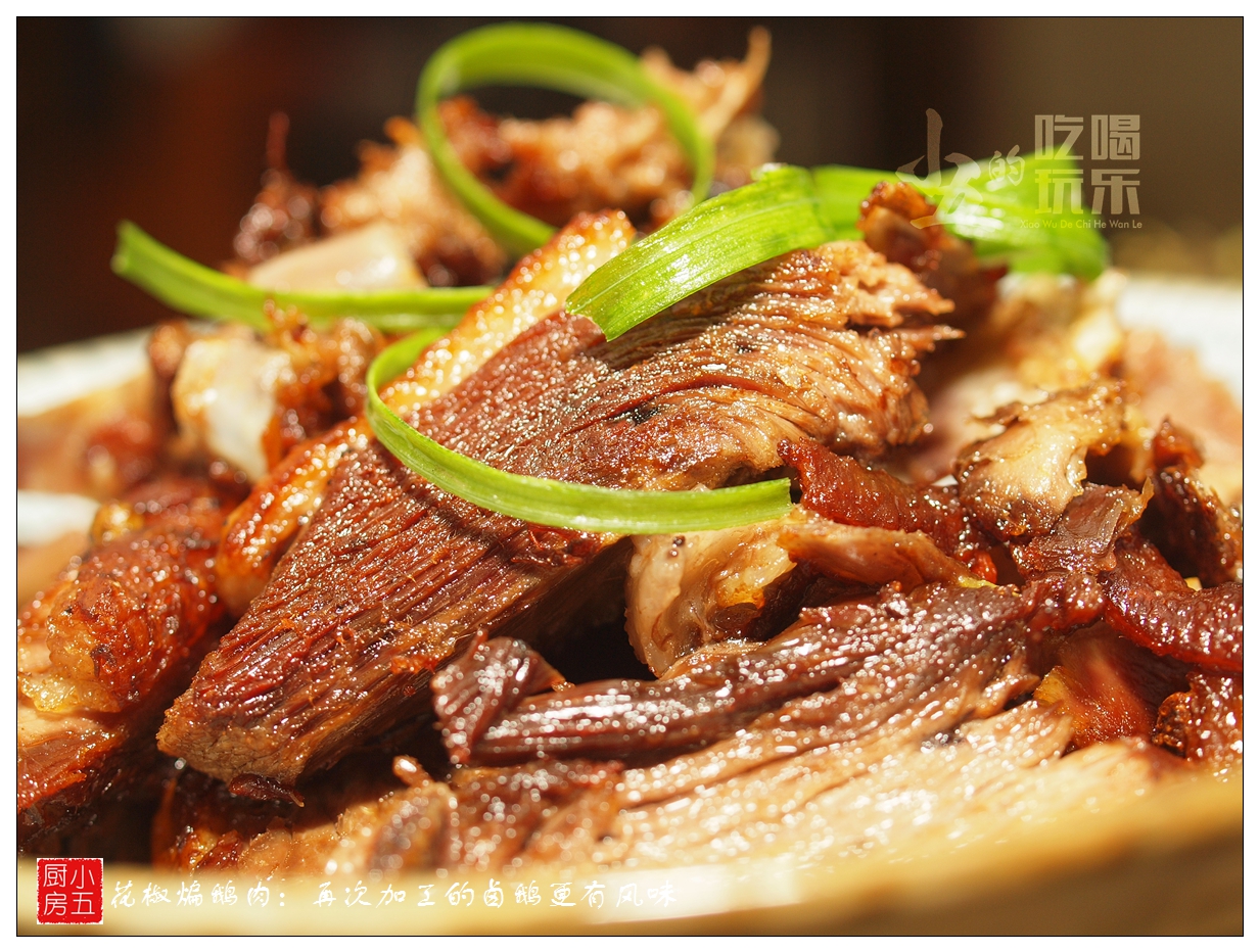 鲜花椒卤大鹅,干煸卤鹅肉