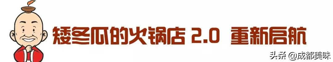 矮冬瓜的火锅店,矮冬瓜巴蜀笑星火锅