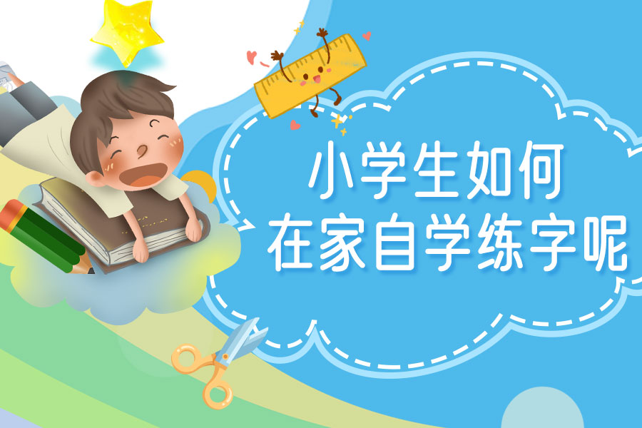 小学生在家练字的最佳方法,小学生如何快速练字入门