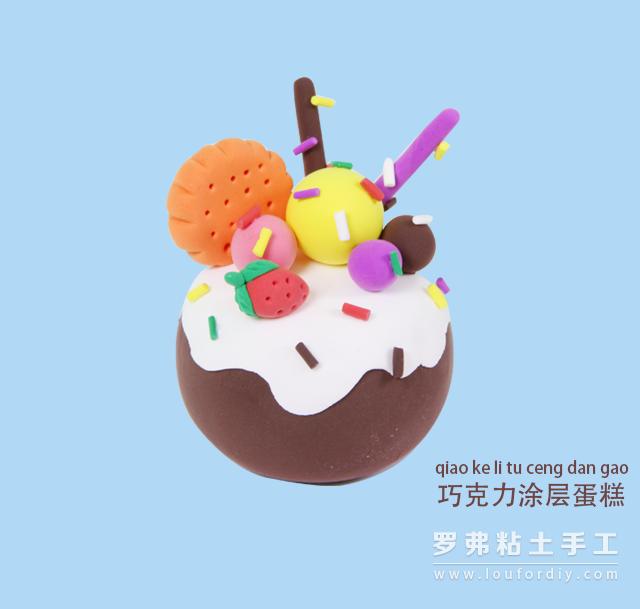 巧克力蛋糕粘土教程简单,粘土巧克力蛋糕教程