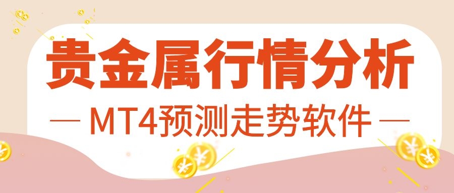 贵金属趋势分析软件,贵金属行情分析用什么软件