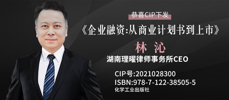 湖南理曜律师海笑著作《企业融资:从商业计划书到上市》书号下发