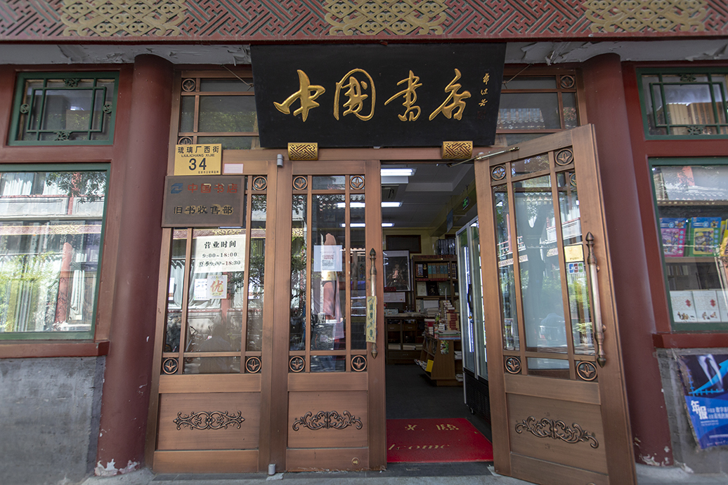 琉璃厂以文房四宝为主,北京琉璃厂文房四宝铺