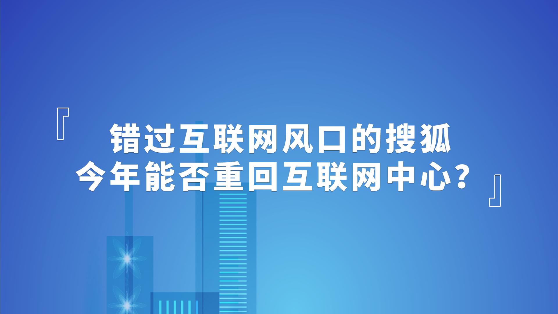 搜狐三年后还能回到互联网中心吗,搜狐3年后还能重回互联网中心吗