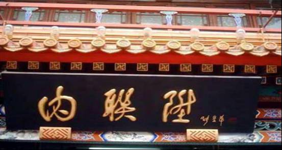 北京百年老字号的来历,北京百年胡同老店