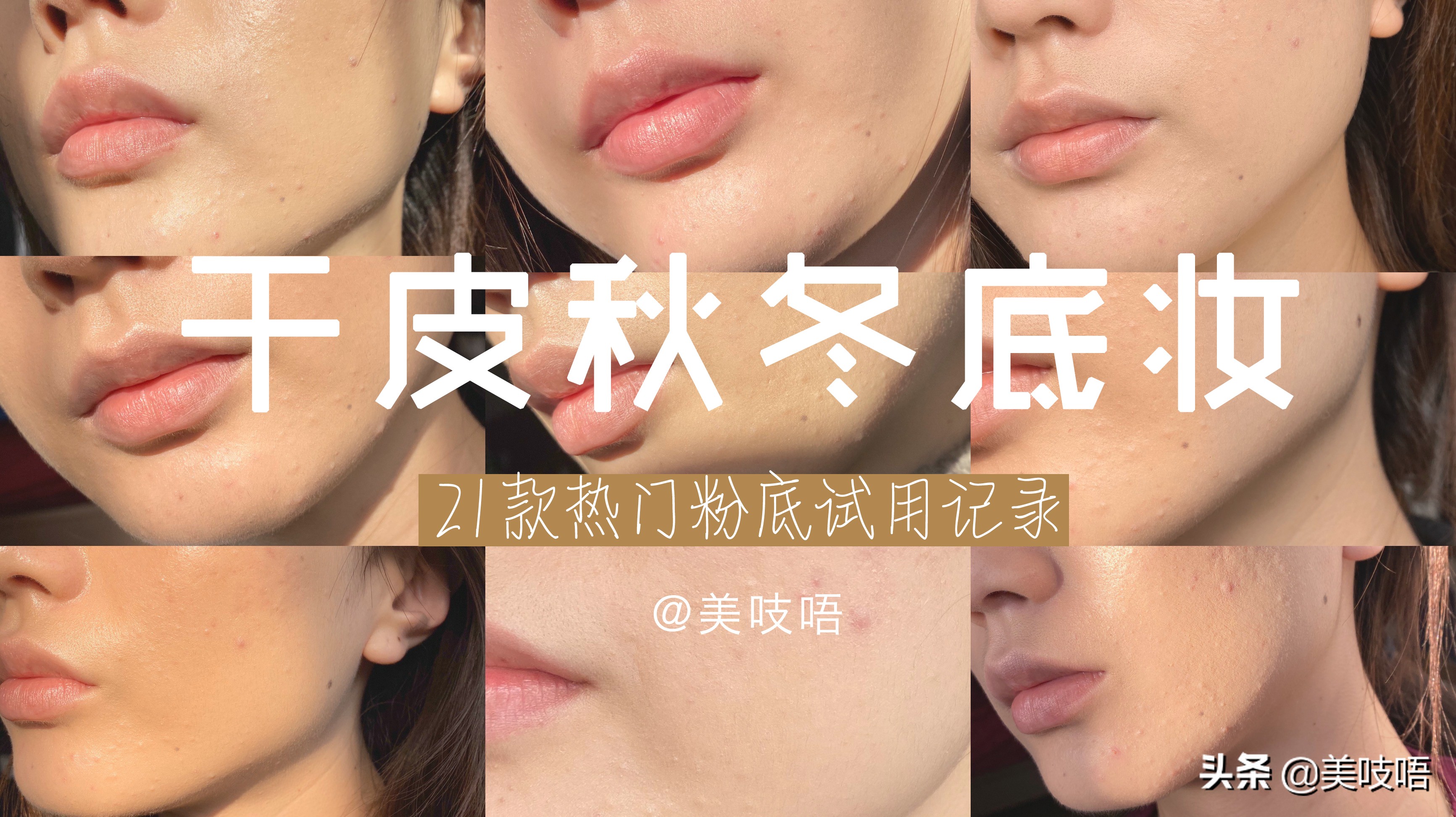 秋冬混干平价粉底推荐,底妆持久不卡皮的粉底测评