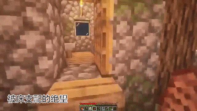 十年前，《我的世界》没有“床”的那个年代，mc玩家怎么生存的？