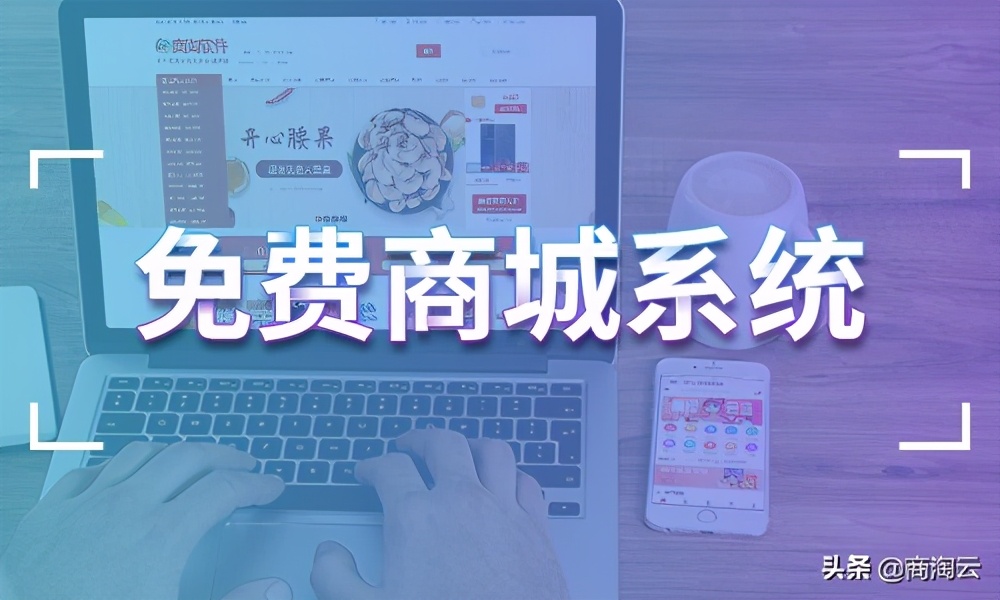 商城系统平台哪个好,比较好的商城系统