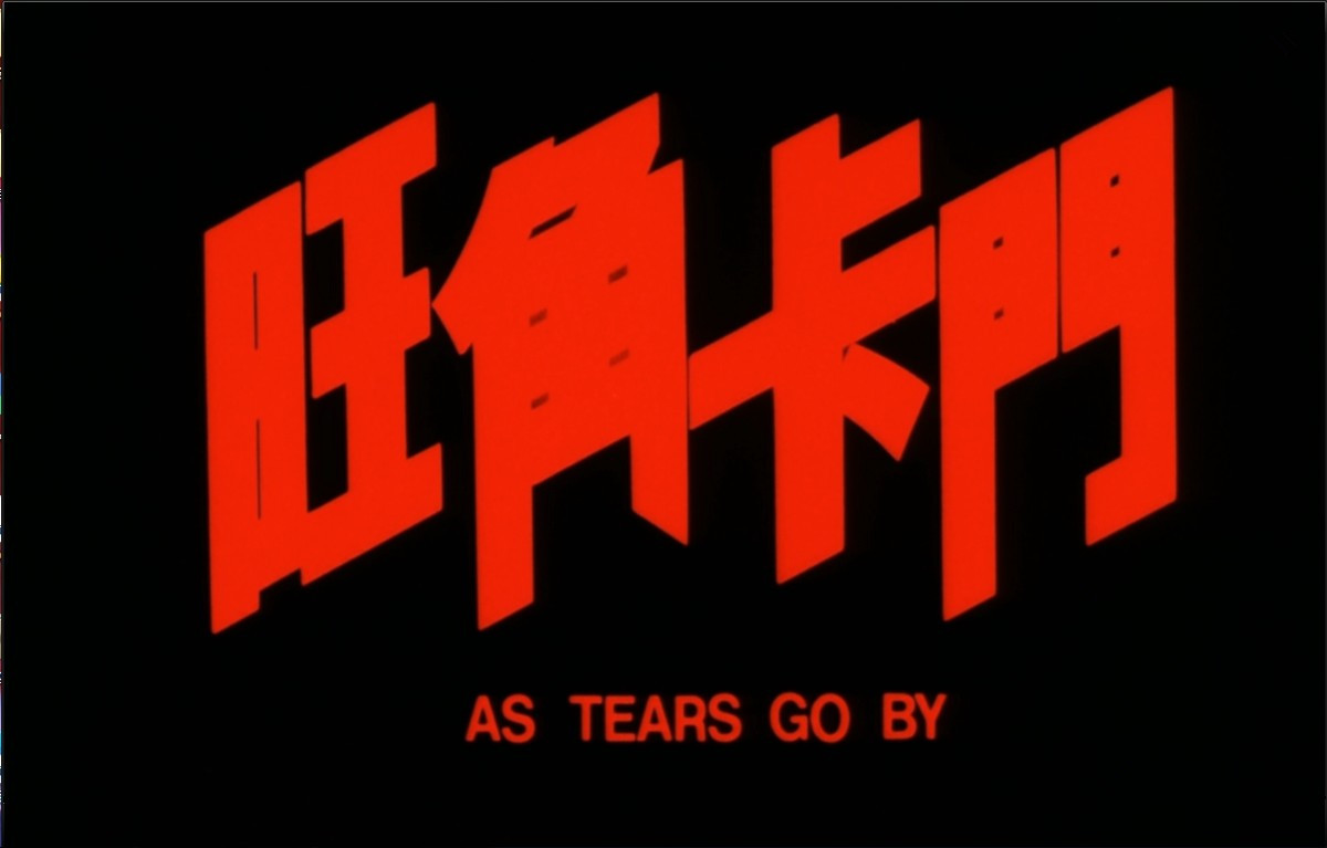 旺角卡门：有人穷尽一生，最后只为了赢自己，我会忘记你曾经来过