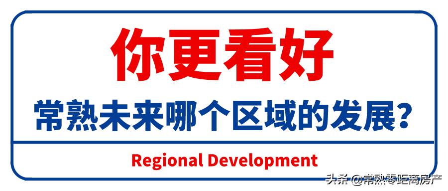 街头询问了一批常熟人：未来，他们更看好这里？
