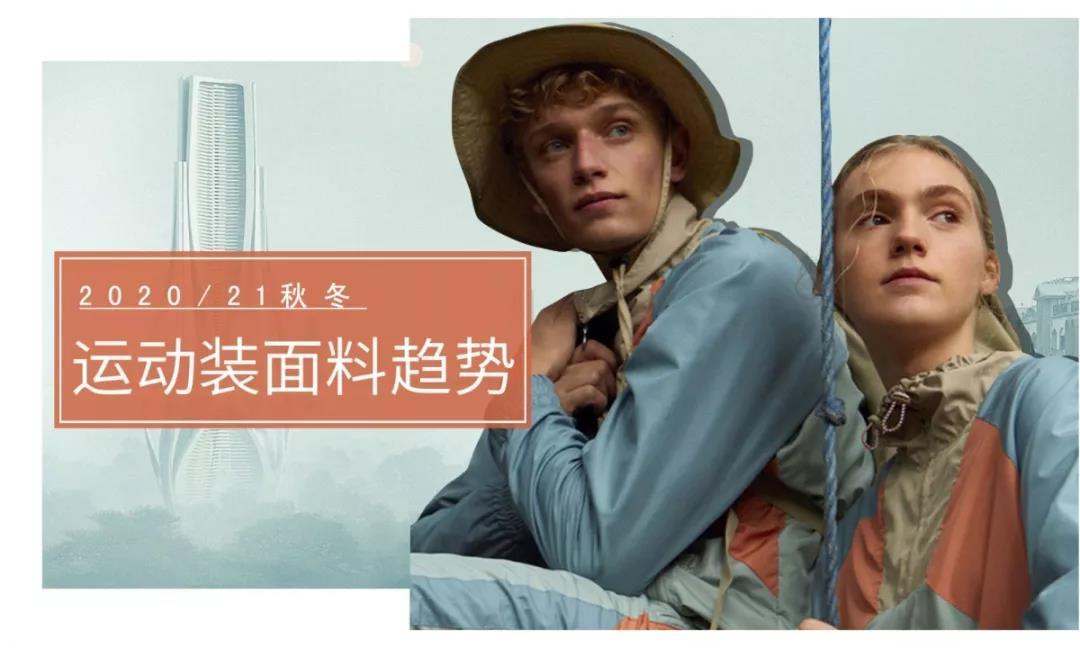 秋冬速干面料运动服套装,2021年秋冬款面料趋势
