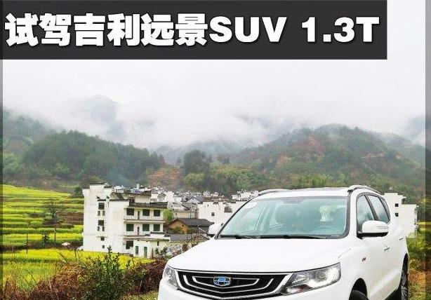 吉利远景suv老款测评,吉利远景suv手动挡质量耐用