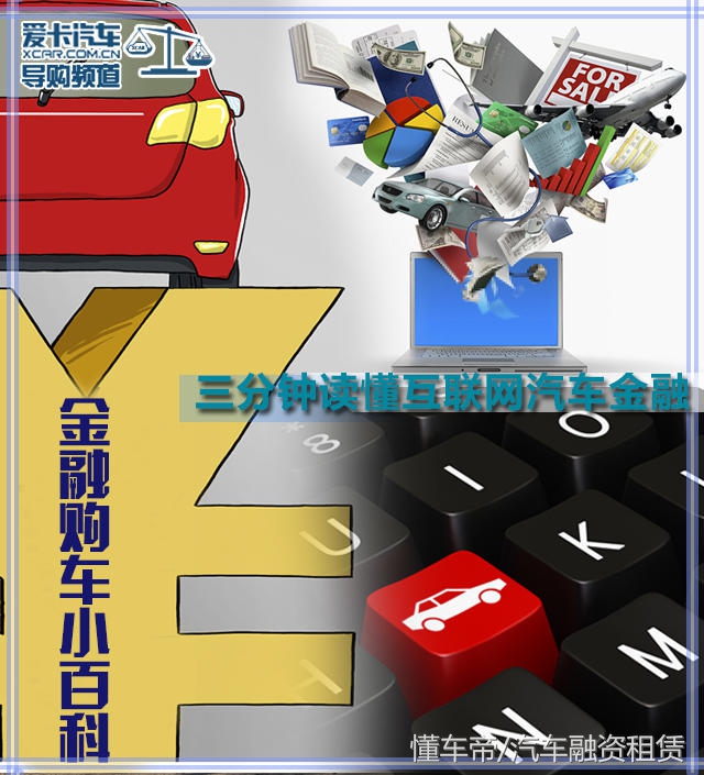 金融百科知识,一分钟看懂汽车金融