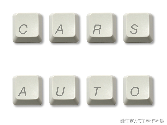 金融百科知识,一分钟看懂汽车金融