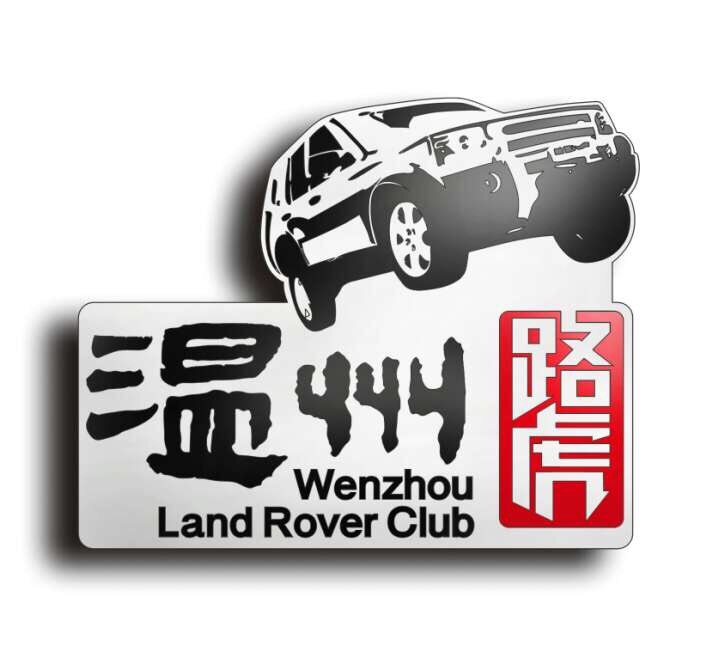 路虎车主年会时间表,温州路虎揽胜运动车友会