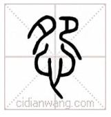 说文解字小学背诵,说文解字小学生