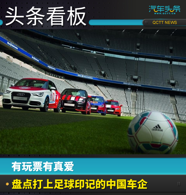 都是男人的心头肉，盘点中国车企与足球的爱恨情仇
