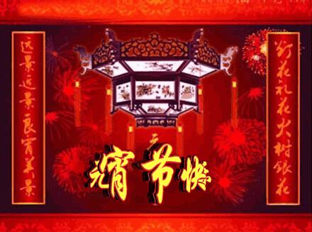元宵到，祝您春风得意，幸福又团圆，2018年好运永相伴