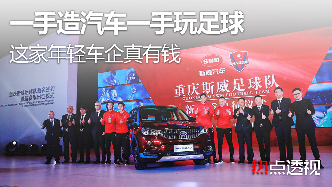 将足球“玩”到底，SWM斯威汽车意欲如何？