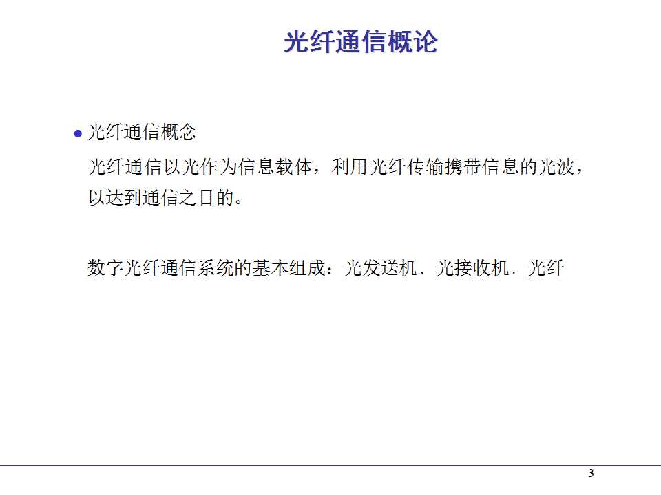 光纤熔接ppt课件,光纤通信ppt课件演讲