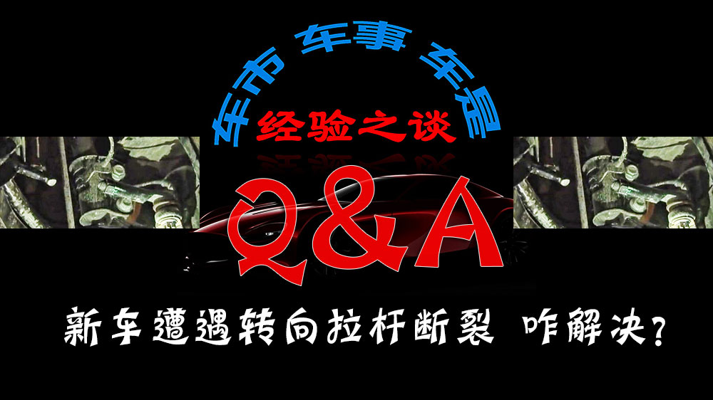 车辆转向拉杆坏了怎么办,高速转向拉杆断裂会有什么结果