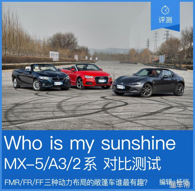 WhoismysunshineMX-5/A3/2系对比测试