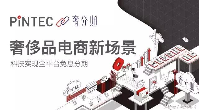 奢分期与PINTEC品钛，如何吸引了数百万年轻人0首付买轻奢？