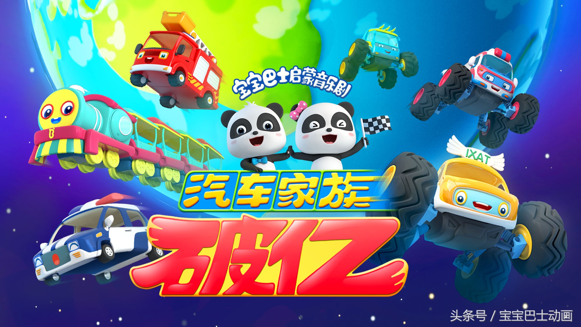 宝宝巴士汽车家族视频1-3岁少儿,宝宝巴士汽车家族全集下载