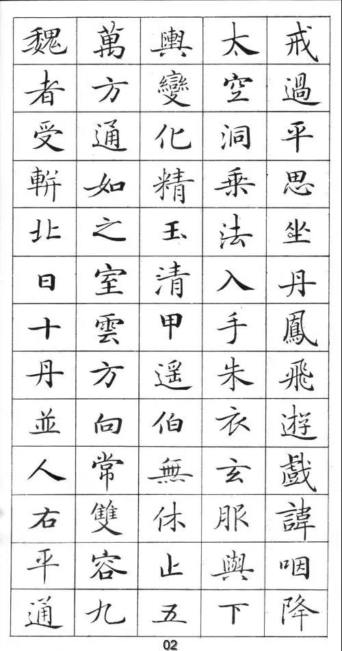 卢中南灵飞经钢笔字帖入门,钢笔书写灵飞经手机版大图