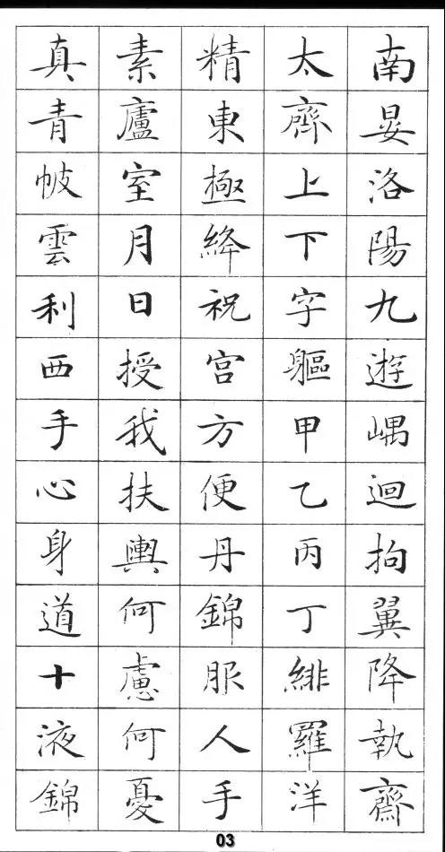 卢中南灵飞经钢笔字帖入门,钢笔书写灵飞经手机版大图