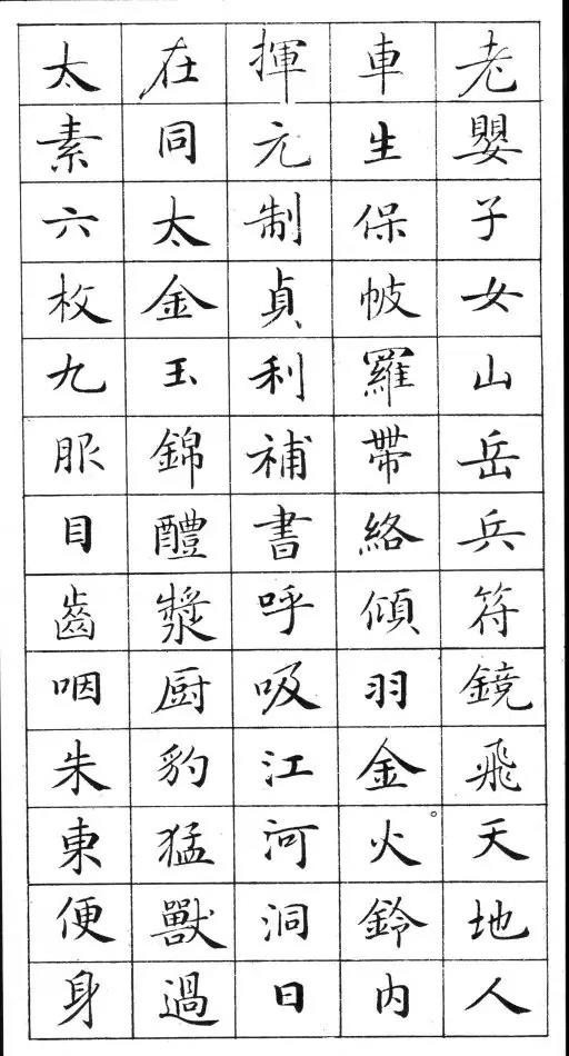 卢中南灵飞经钢笔字帖入门,钢笔书写灵飞经手机版大图