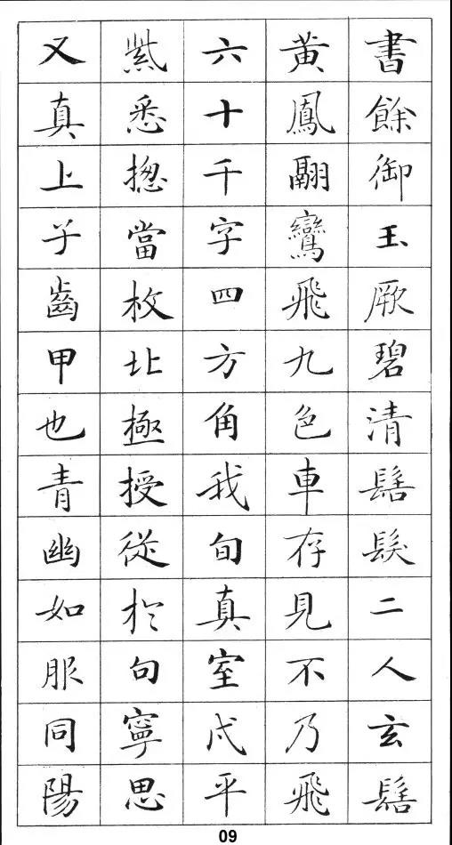 卢中南灵飞经钢笔字帖入门,钢笔书写灵飞经手机版大图