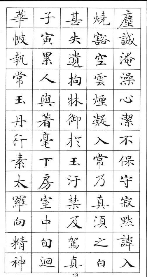 卢中南灵飞经钢笔字帖入门,钢笔书写灵飞经手机版大图