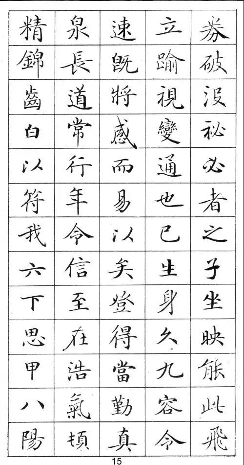 卢中南灵飞经钢笔字帖入门,钢笔书写灵飞经手机版大图