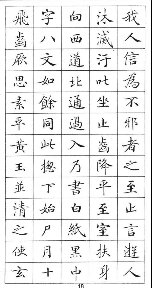 卢中南灵飞经钢笔字帖入门,钢笔书写灵飞经手机版大图