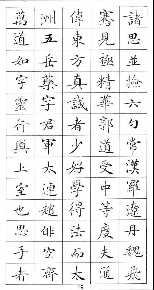 卢中南灵飞经钢笔字帖入门,钢笔书写灵飞经手机版大图