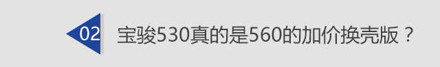 宝骏530与宝骏560的区别,宝骏530和宝骏560哪个好