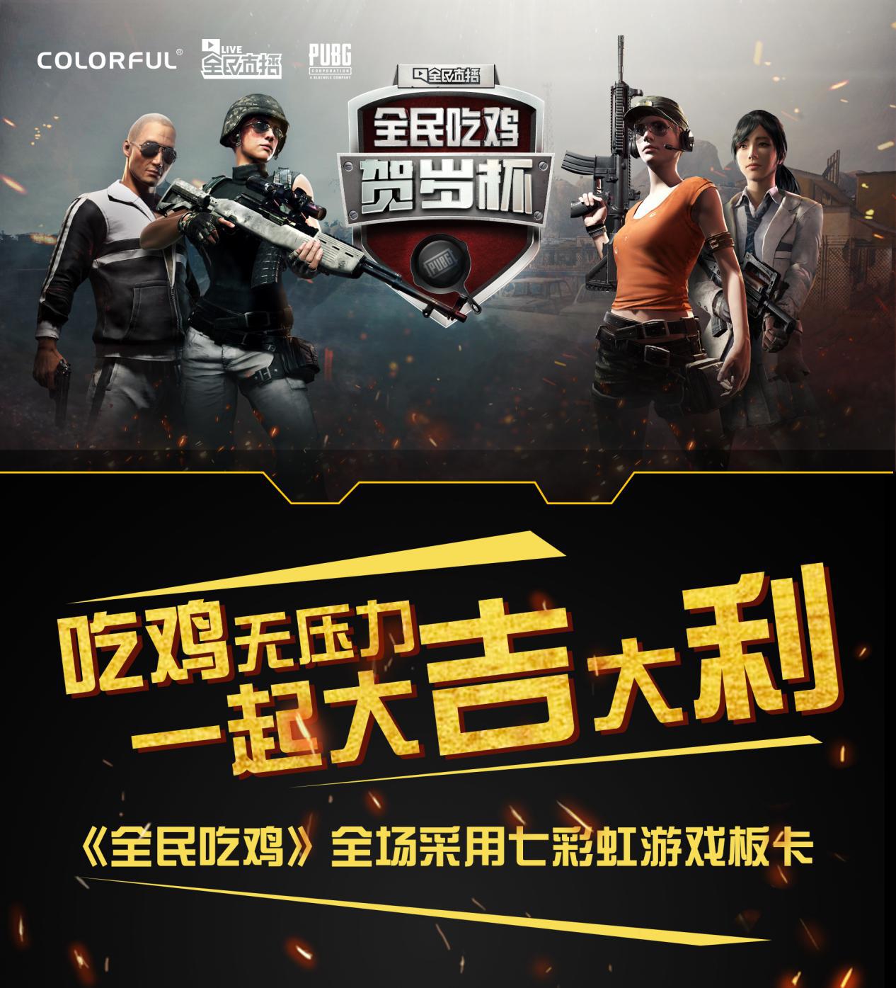 全民吃鸡贺岁杯赛前现场no1,全民吃鸡贺岁杯线下比赛策划