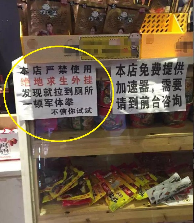 “仙界求生”外挂横行?军人网管出奇招吓退挂b,网友:学学韩国