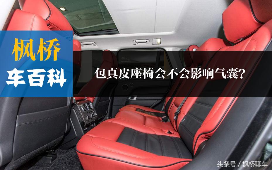 包真皮座椅影响安全吗,包真皮座椅影响车价格吗