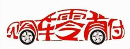 任意车型!您心仪的品牌!轻松实现您的购车梦!最方便!