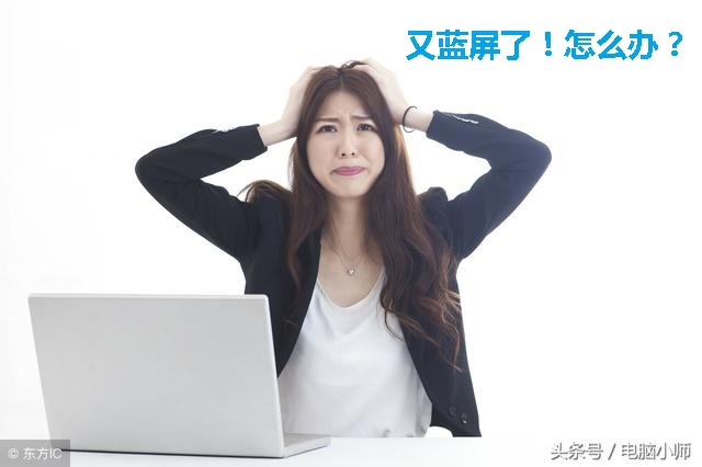 电脑蓝屏不用怕，咱就说一说解决蓝屏的基本思路，欢迎IT高手指正